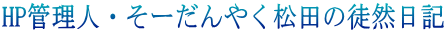HP管理人・そーだんやく松田の徒然日記